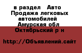  в раздел : Авто » Продажа легковых автомобилей . Амурская обл.,Октябрьский р-н